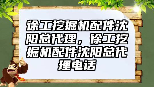 徐工挖掘機配件沈陽總代理，徐工挖掘機配件沈陽總代理電話