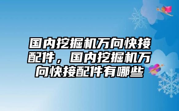 國內(nèi)挖掘機(jī)萬向快接配件，國內(nèi)挖掘機(jī)萬向快接配件有哪些