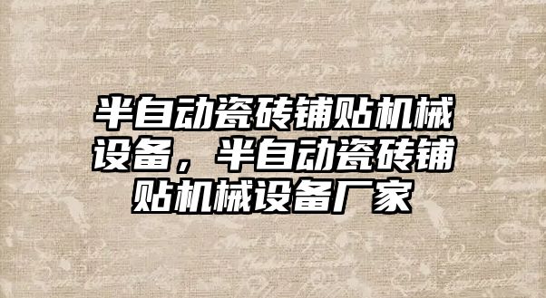 半自動瓷磚鋪貼機(jī)械設(shè)備，半自動瓷磚鋪貼機(jī)械設(shè)備廠家