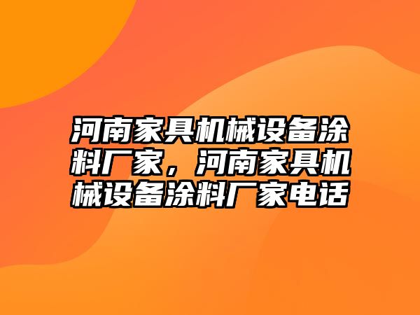 河南家具機(jī)械設(shè)備涂料廠家，河南家具機(jī)械設(shè)備涂料廠家電話