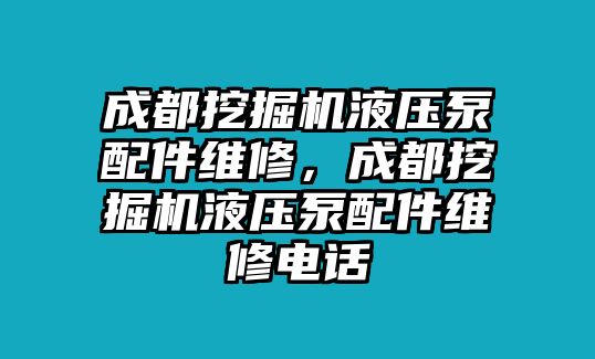 成都挖掘機(jī)液壓泵配件維修，成都挖掘機(jī)液壓泵配件維修電話