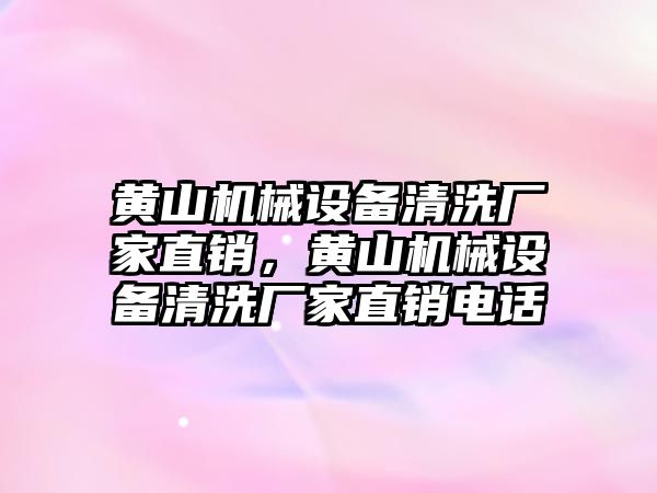 黃山機械設(shè)備清洗廠家直銷，黃山機械設(shè)備清洗廠家直銷電話