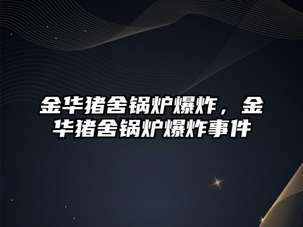 金華豬舍鍋爐爆炸，金華豬舍鍋爐爆炸事件