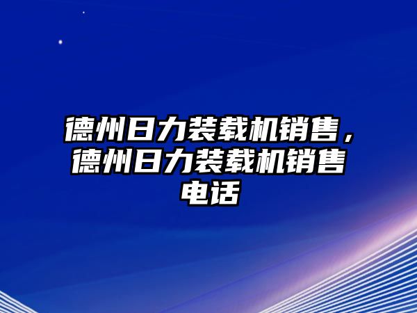 德州日力裝載機(jī)銷售，德州日力裝載機(jī)銷售電話