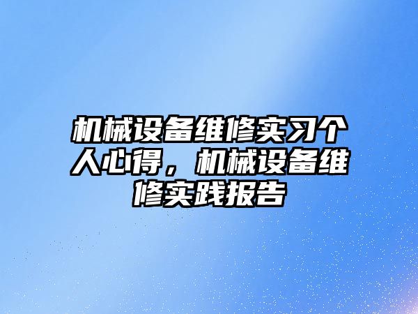 機械設備維修實習個人心得，機械設備維修實踐報告