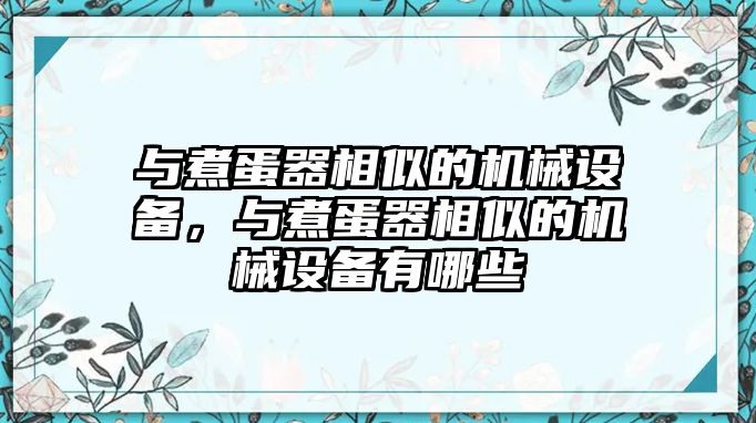 與煮蛋器相似的機(jī)械設(shè)備，與煮蛋器相似的機(jī)械設(shè)備有哪些