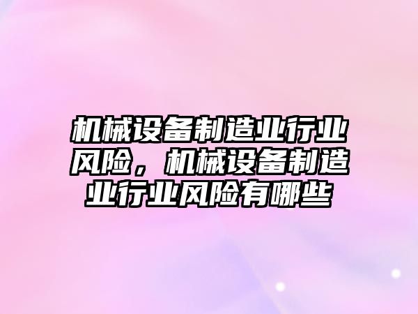 機械設備制造業(yè)行業(yè)風險，機械設備制造業(yè)行業(yè)風險有哪些