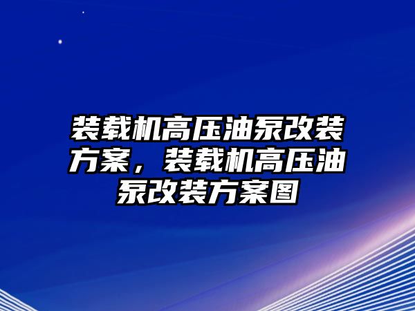 裝載機(jī)高壓油泵改裝方案，裝載機(jī)高壓油泵改裝方案圖