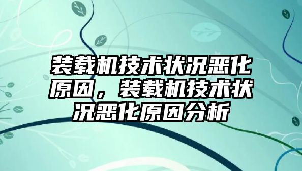 裝載機(jī)技術(shù)狀況惡化原因，裝載機(jī)技術(shù)狀況惡化原因分析