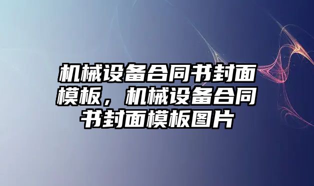 機械設備合同書封面模板，機械設備合同書封面模板圖片