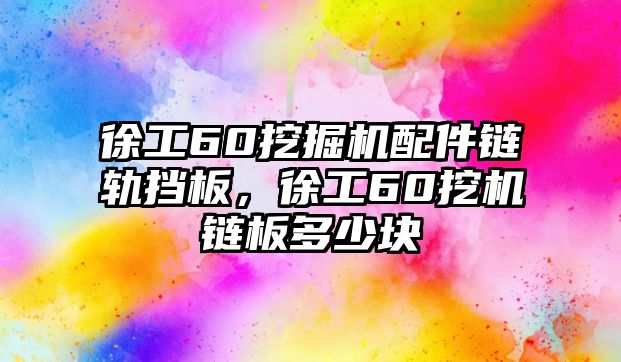 徐工60挖掘機配件鏈軌擋板，徐工60挖機鏈板多少塊