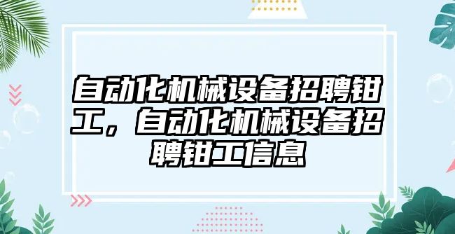 自動化機械設(shè)備招聘鉗工，自動化機械設(shè)備招聘鉗工信息