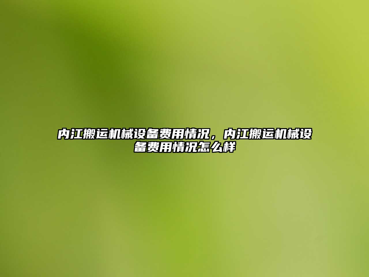 內(nèi)江搬運機械設備費用情況，內(nèi)江搬運機械設備費用情況怎么樣