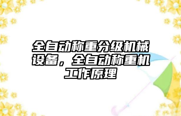 全自動稱重分級機械設(shè)備，全自動稱重機工作原理