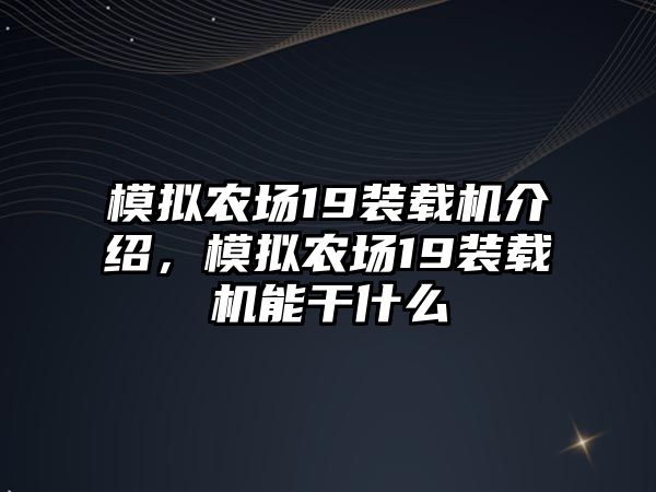 模擬農(nóng)場(chǎng)19裝載機(jī)介紹，模擬農(nóng)場(chǎng)19裝載機(jī)能干什么