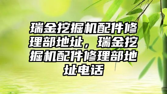 瑞金挖掘機配件修理部地址，瑞金挖掘機配件修理部地址電話