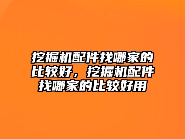 挖掘機配件找哪家的比較好，挖掘機配件找哪家的比較好用