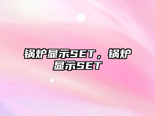 鍋爐顯示SET，鍋爐顯示SET