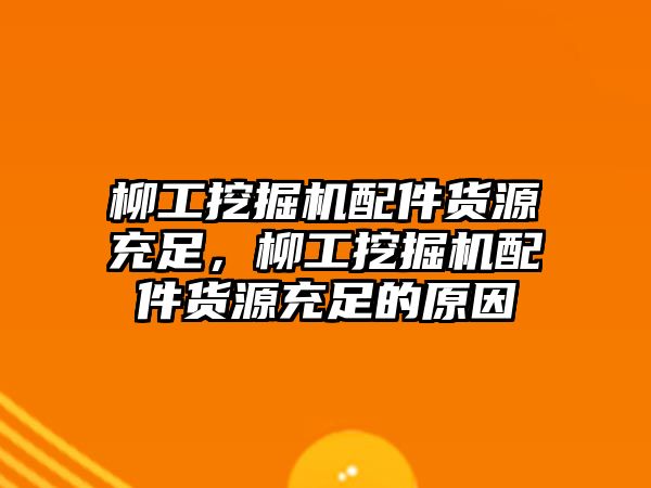 柳工挖掘機(jī)配件貨源充足，柳工挖掘機(jī)配件貨源充足的原因