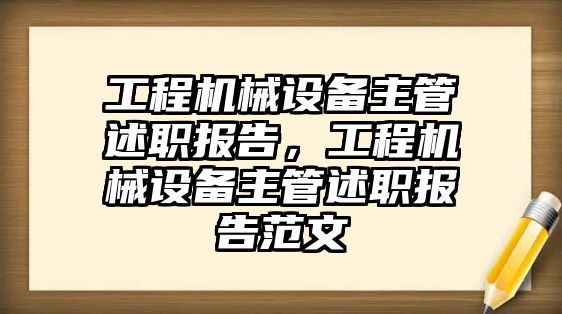 工程機械設(shè)備主管述職報告，工程機械設(shè)備主管述職報告范文