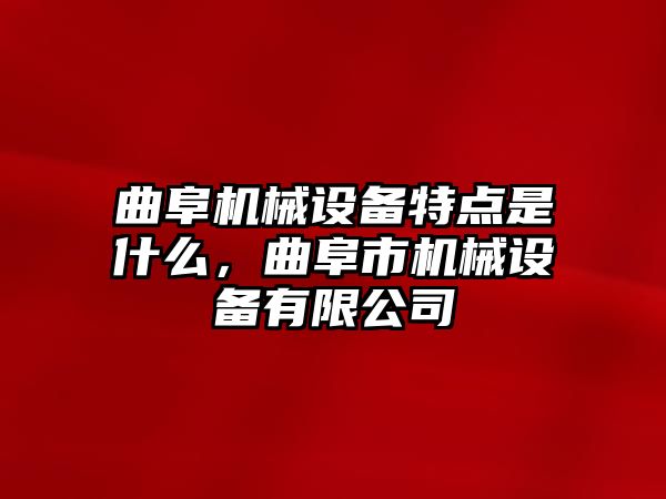 曲阜機(jī)械設(shè)備特點(diǎn)是什么，曲阜市機(jī)械設(shè)備有限公司