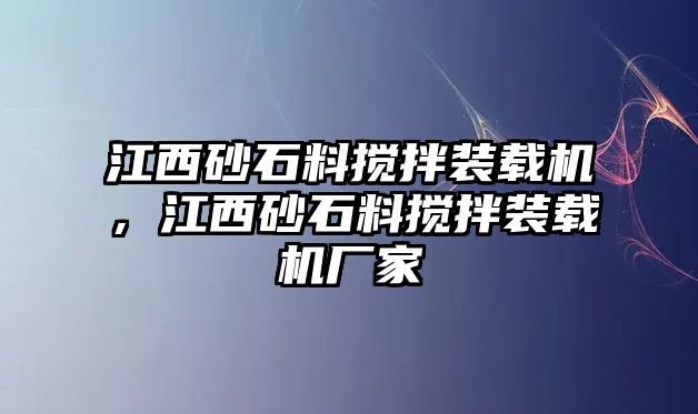 江西砂石料攪拌裝載機，江西砂石料攪拌裝載機廠家