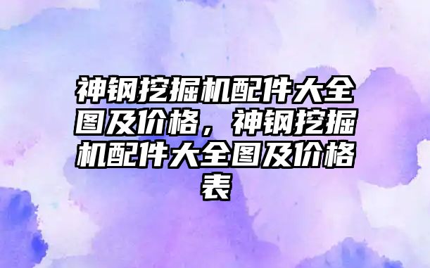 神鋼挖掘機(jī)配件大全圖及價格，神鋼挖掘機(jī)配件大全圖及價格表