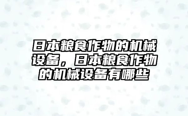 日本糧食作物的機(jī)械設(shè)備，日本糧食作物的機(jī)械設(shè)備有哪些