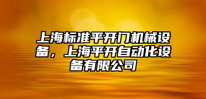 上海標(biāo)準(zhǔn)平開門機(jī)械設(shè)備，上海平開自動化設(shè)備有限公司