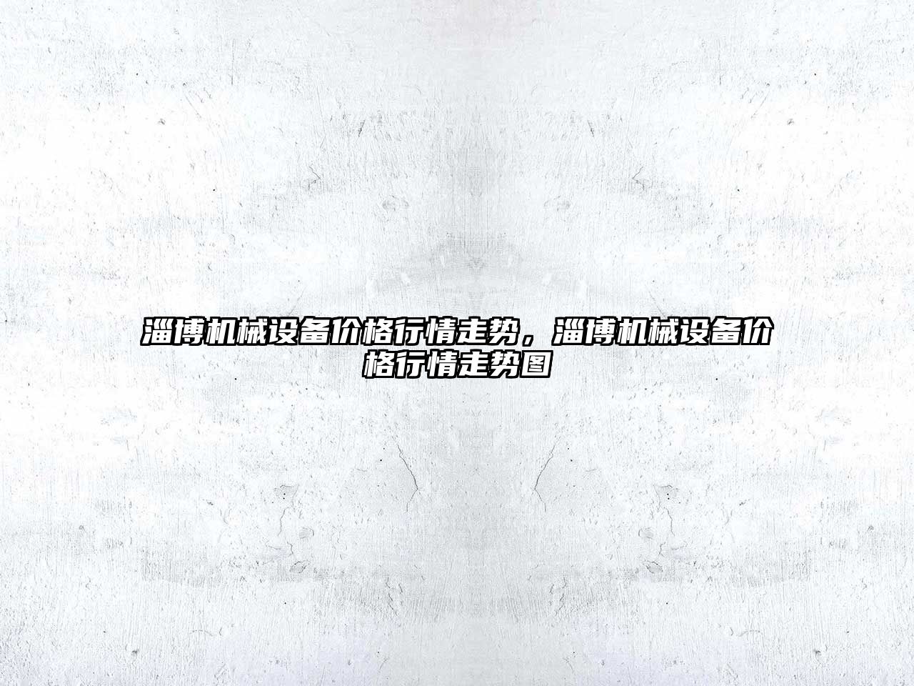 淄博機械設備價格行情走勢，淄博機械設備價格行情走勢圖