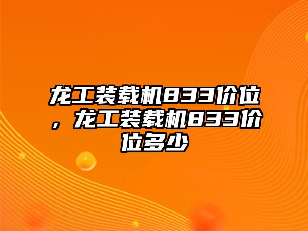 龍工裝載機833價位，龍工裝載機833價位多少