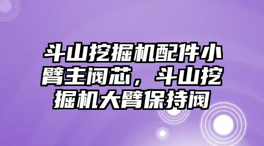 斗山挖掘機(jī)配件小臂主閥芯，斗山挖掘機(jī)大臂保持閥