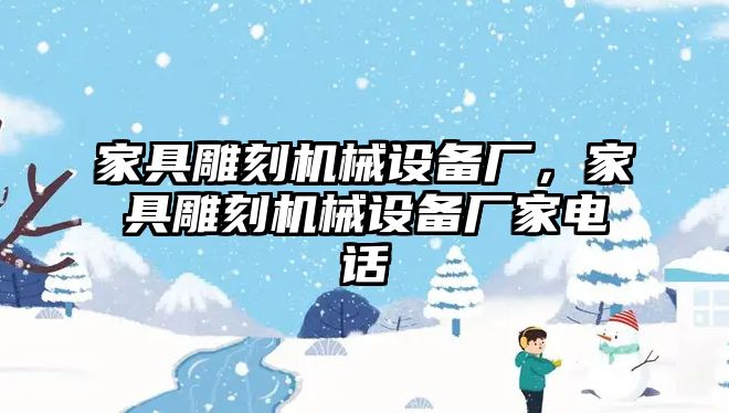 家具雕刻機械設(shè)備廠，家具雕刻機械設(shè)備廠家電話