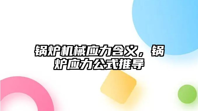 鍋爐機(jī)械應(yīng)力含義，鍋爐應(yīng)力公式推導(dǎo)