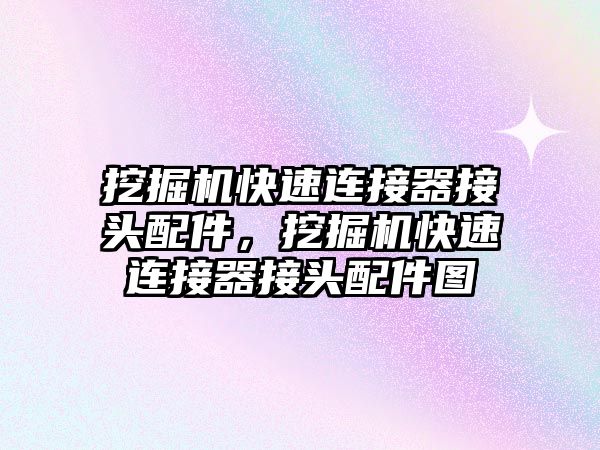 挖掘機快速連接器接頭配件，挖掘機快速連接器接頭配件圖