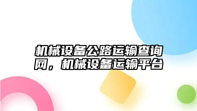 機械設備公路運輸查詢網(wǎng)，機械設備運輸平臺