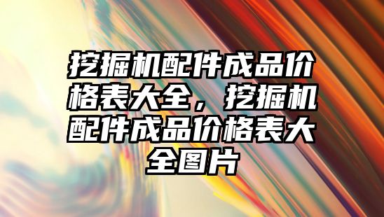 挖掘機配件成品價格表大全，挖掘機配件成品價格表大全圖片