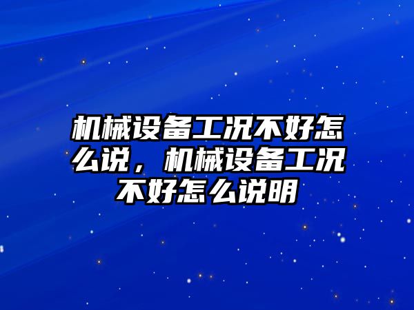 機械設備工況不好怎么說，機械設備工況不好怎么說明