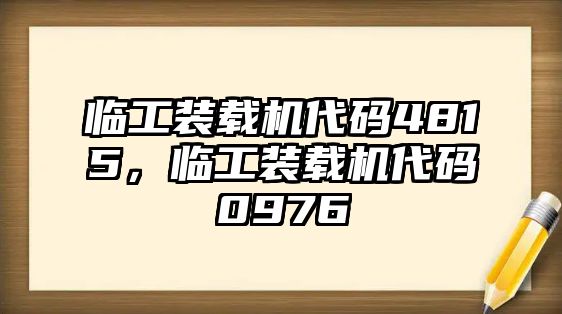 臨工裝載機(jī)代碼4815，臨工裝載機(jī)代碼0976