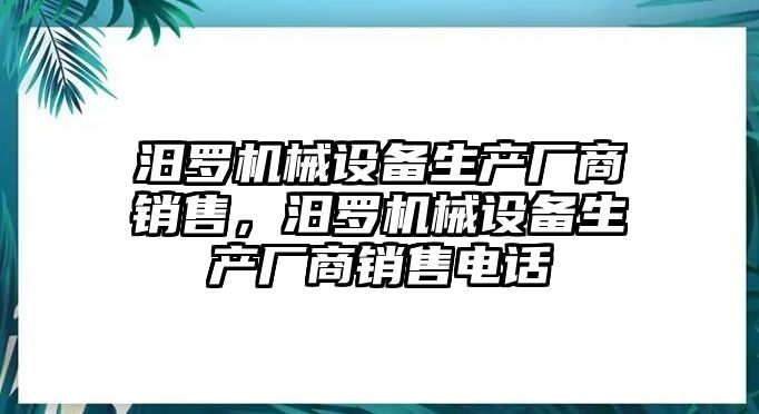 汨羅機械設(shè)備生產(chǎn)廠商銷售，汨羅機械設(shè)備生產(chǎn)廠商銷售電話