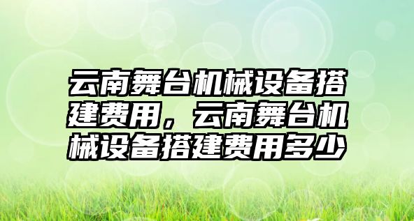 云南舞臺機械設(shè)備搭建費用，云南舞臺機械設(shè)備搭建費用多少