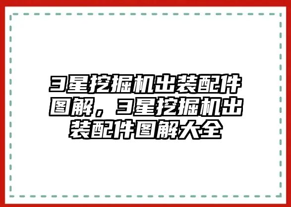 3星挖掘機(jī)出裝配件圖解，3星挖掘機(jī)出裝配件圖解大全