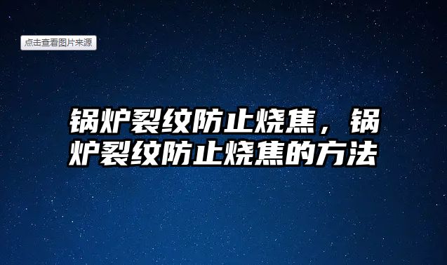 鍋爐裂紋防止燒焦，鍋爐裂紋防止燒焦的方法