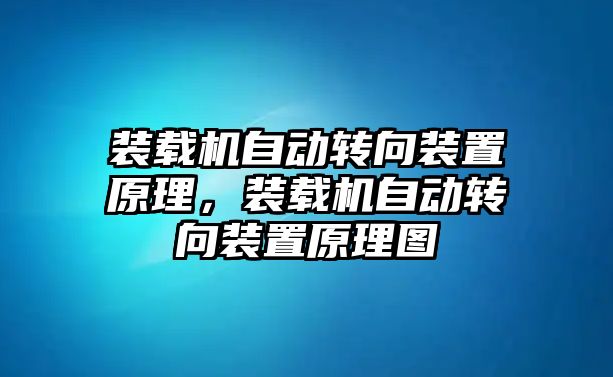 裝載機自動轉(zhuǎn)向裝置原理，裝載機自動轉(zhuǎn)向裝置原理圖