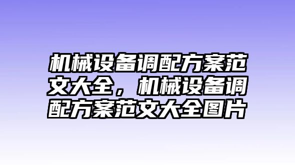 機械設備調配方案范文大全，機械設備調配方案范文大全圖片