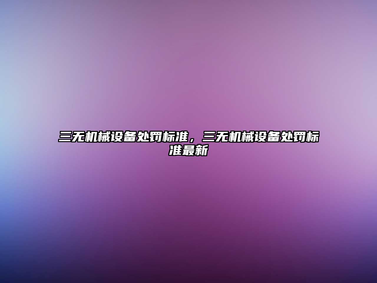 三無(wú)機(jī)械設(shè)備處罰標(biāo)準(zhǔn)，三無(wú)機(jī)械設(shè)備處罰標(biāo)準(zhǔn)最新