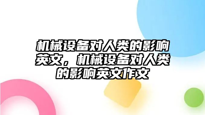 機械設(shè)備對人類的影響英文，機械設(shè)備對人類的影響英文作文