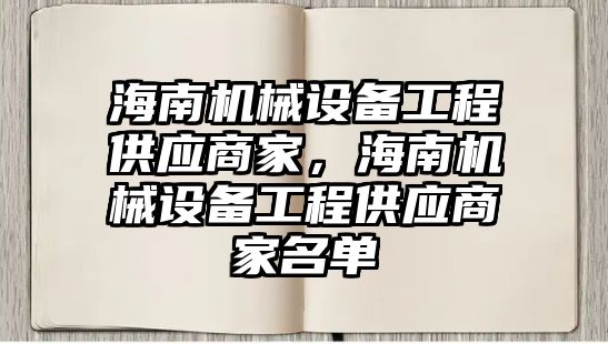 海南機械設(shè)備工程供應(yīng)商家，海南機械設(shè)備工程供應(yīng)商家名單