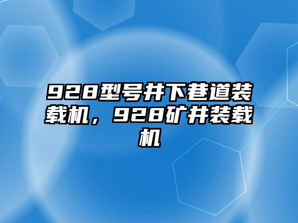 928型號(hào)井下巷道裝載機(jī)，928礦井裝載機(jī)