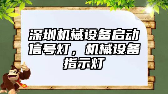 深圳機械設備啟動信號燈，機械設備指示燈